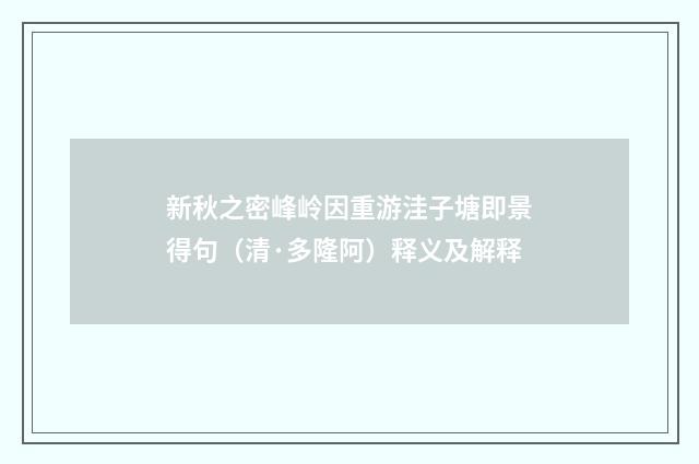新秋之密峰岭因重游洼子塘即景得句（清·多隆阿）释义及解释