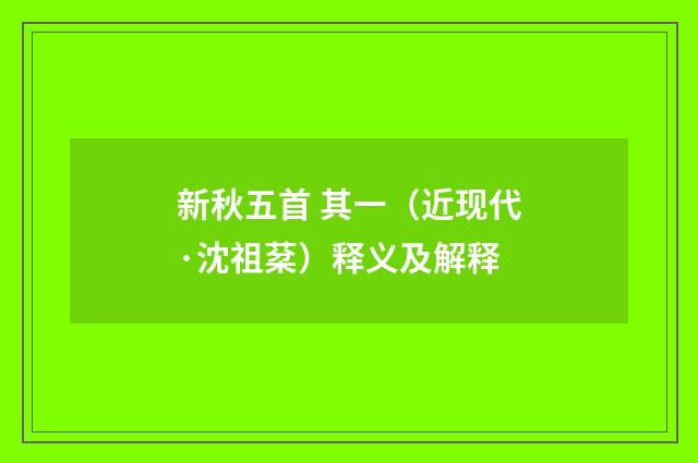 新秋五首 其一（近现代·沈祖棻）释义及解释
