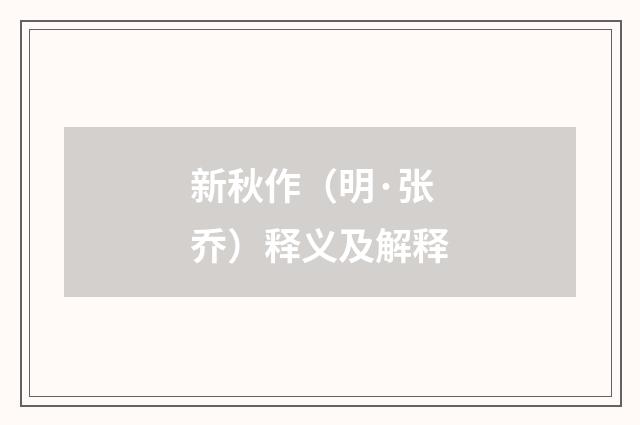 新秋作（明·张乔）释义及解释