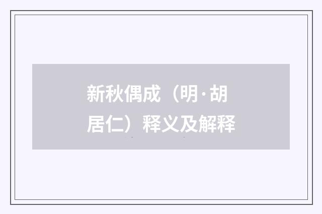 新秋偶成（明·胡居仁）释义及解释