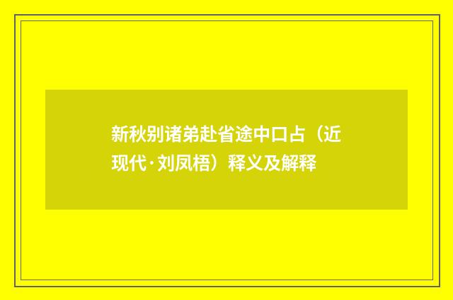 新秋别诸弟赴省途中口占（近现代·刘凤梧）释义及解释