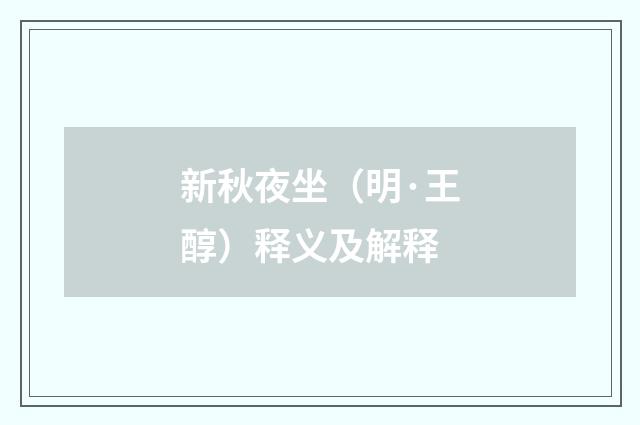 新秋夜坐（明·王醇）释义及解释