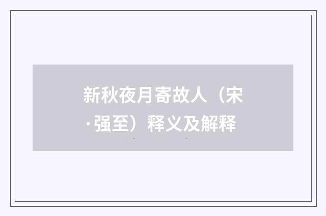 新秋夜月寄故人（宋·强至）释义及解释