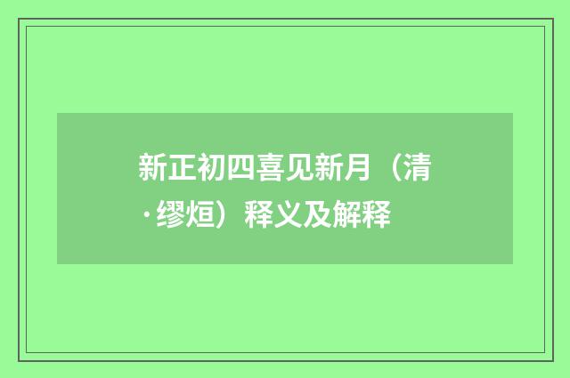 新正初四喜见新月（清·缪烜）释义及解释