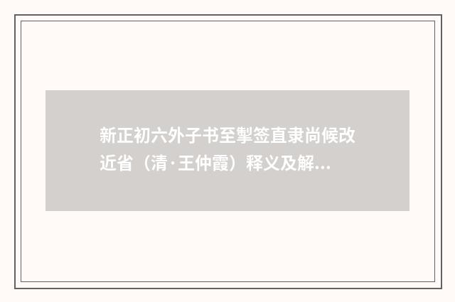 新正初六外子书至掣签直隶尚候改近省（清·王仲霞）释义及解释