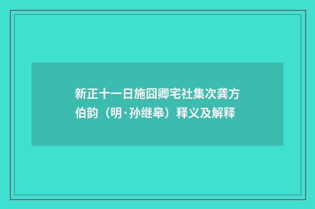 新正十一日施囧卿宅社集次龚方伯韵（明·孙继皋）释义及解释