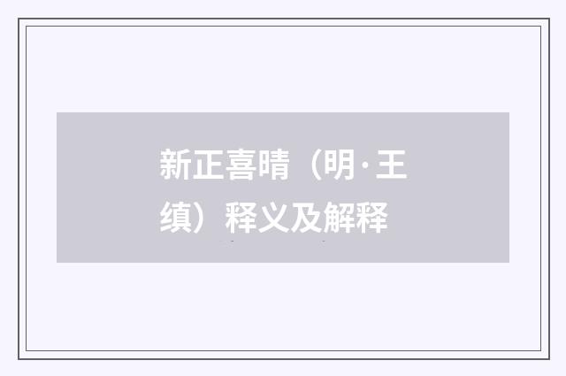 新正喜晴（明·王缜）释义及解释