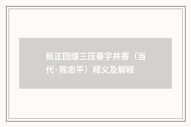 新正回煖三压春字并寄（当代·陈忠平）释义及解释