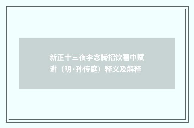 新正十三夜李念腾招饮署中赋谢（明·孙传庭）释义及解释