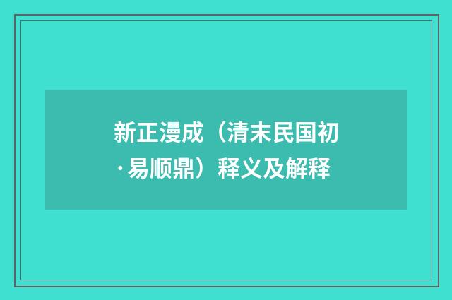 新正漫成（清末民国初·易顺鼎）释义及解释