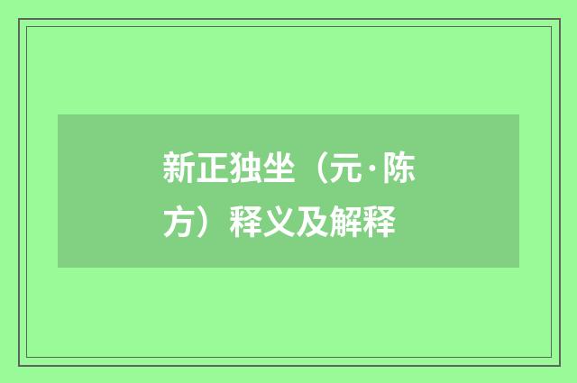 新正独坐（元·陈方）释义及解释