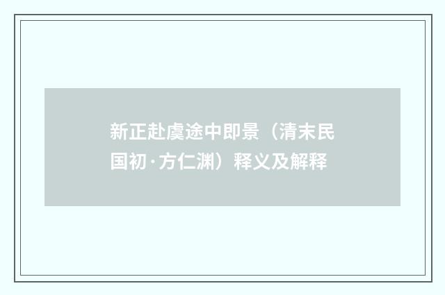 新正赴虞途中即景（清末民国初·方仁渊）释义及解释