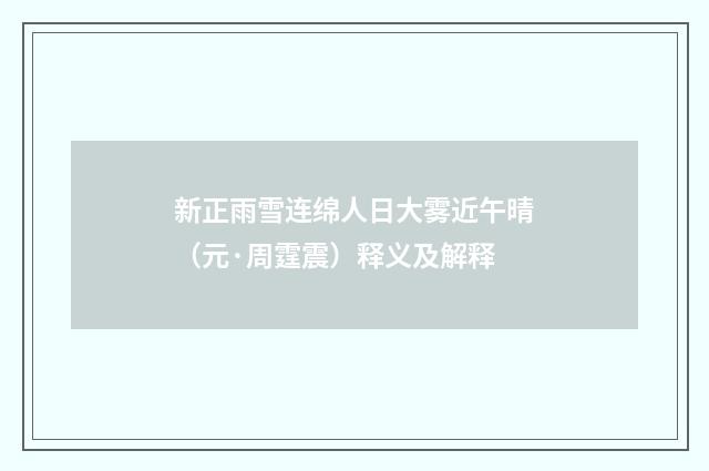 新正雨雪连绵人日大雾近午晴（元·周霆震）释义及解释