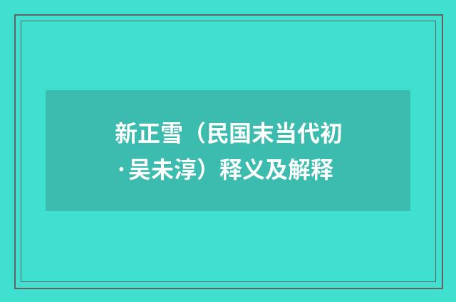 新正雪（民国末当代初·吴未淳）释义及解释