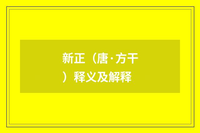 新正（唐·方干）释义及解释