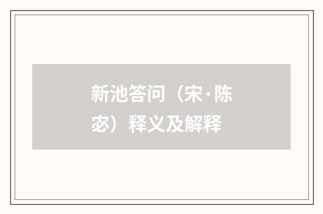 新池答问（宋·陈宓）释义及解释