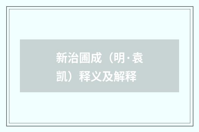 新治圃成（明·袁凯）释义及解释