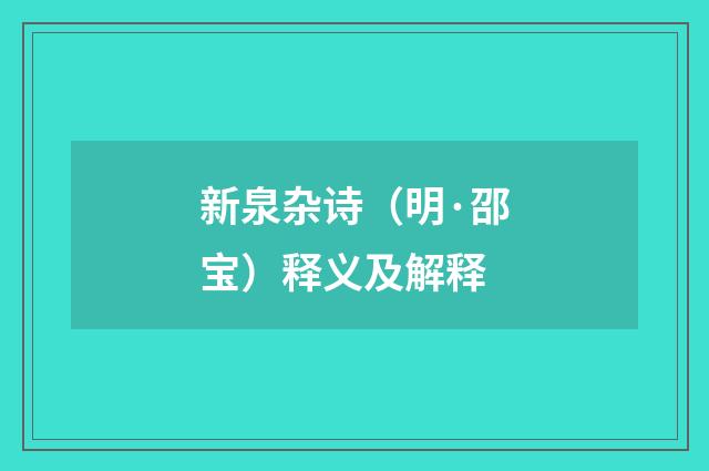 新泉杂诗（明·邵宝）释义及解释