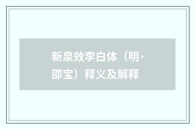 新泉效李白体（明·邵宝）释义及解释