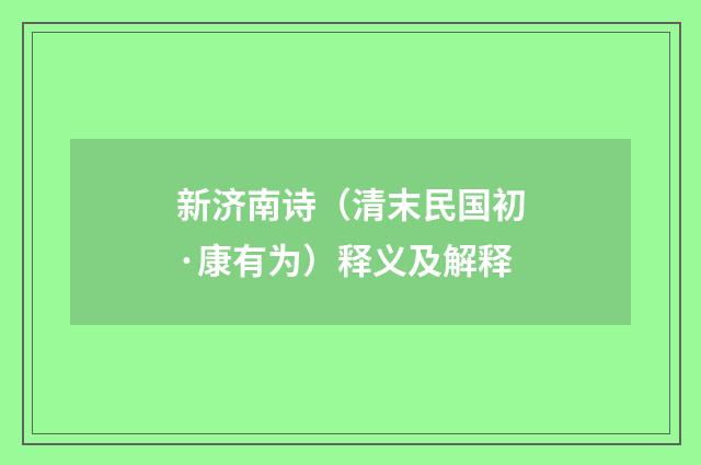 新济南诗（清末民国初·康有为）释义及解释