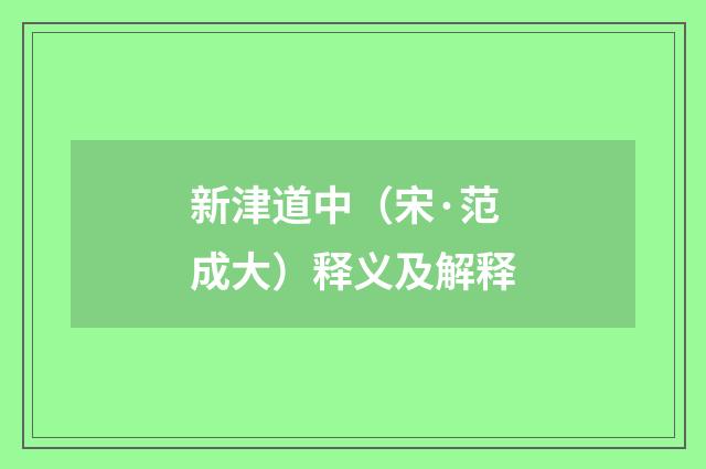 新津道中（宋·范成大）释义及解释