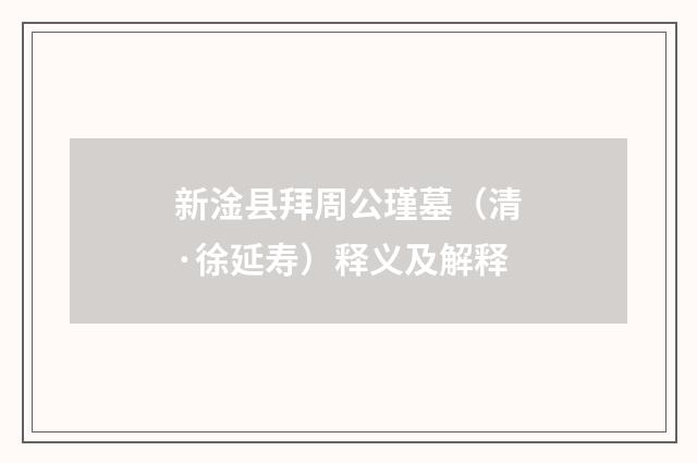 新淦县拜周公瑾墓（清·徐延寿）释义及解释