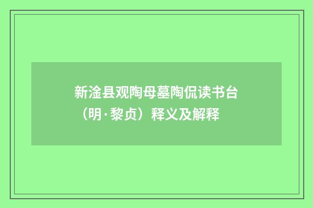 新淦县观陶母墓陶侃读书台（明·黎贞）释义及解释