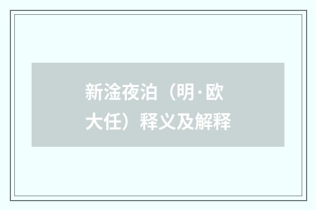 新淦夜泊（明·欧大任）释义及解释