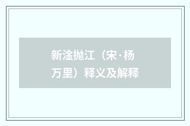 新淦抛江（宋·杨万里）释义及解释