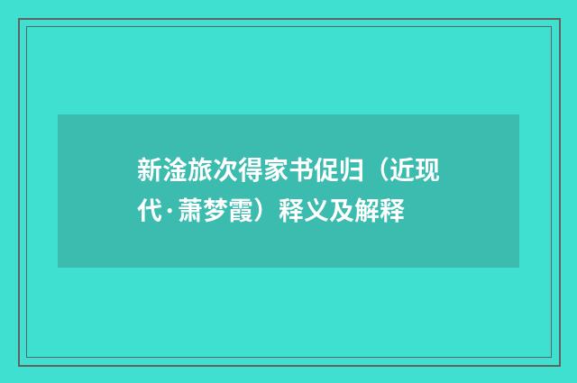 新淦旅次得家书促归（近现代·萧梦霞）释义及解释