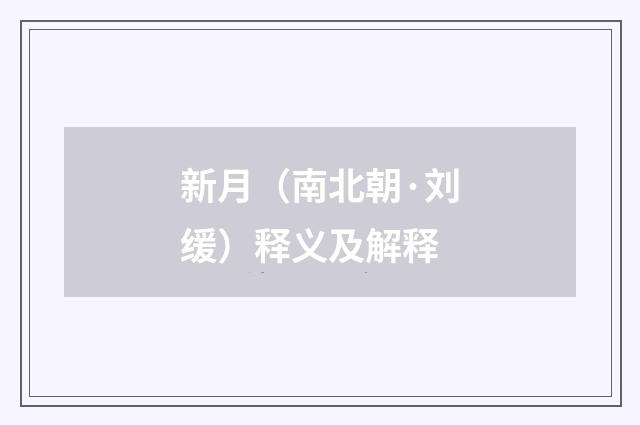 新月（南北朝·刘缓）释义及解释