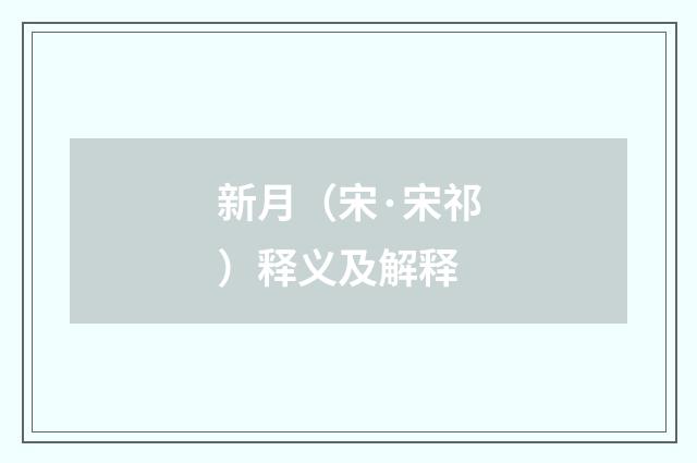 新月（宋·宋祁）释义及解释