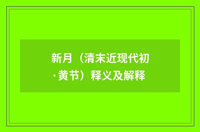 新月（清末近现代初·黄节）释义及解释