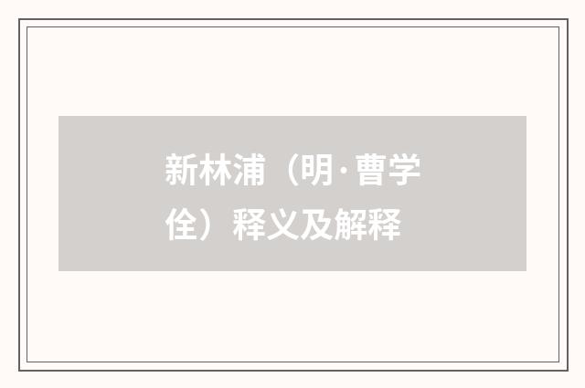 新林浦（明·曹学佺）释义及解释