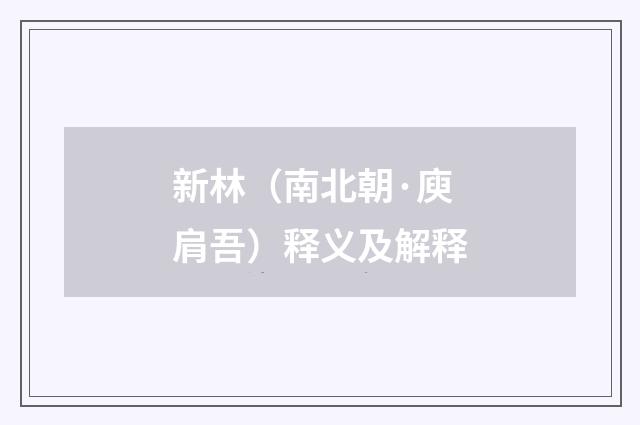 新林（南北朝·庾肩吾）释义及解释