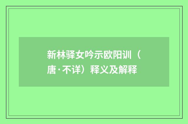 新林驿女吟示欧阳训（唐·不详）释义及解释