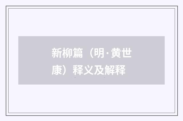 新柳篇（明·黄世康）释义及解释
