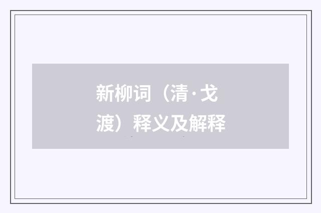 新柳词（清·戈渡）释义及解释
