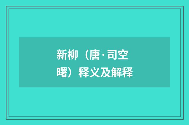 新柳（唐·司空曙）释义及解释