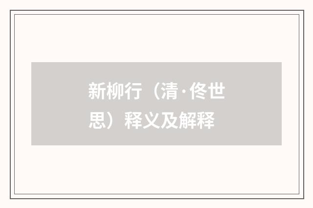 新柳行（清·佟世思）释义及解释