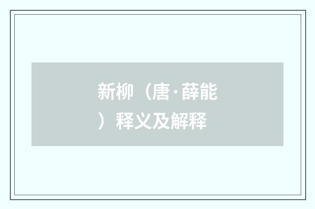 新柳（唐·薛能）释义及解释