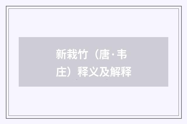 新栽竹（唐·韦庄）释义及解释