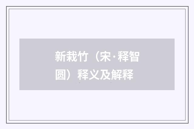 新栽竹（宋·释智圆）释义及解释