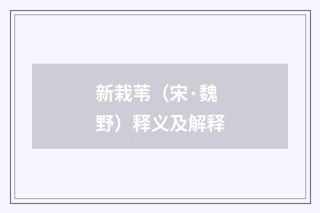 新栽苇（宋·魏野）释义及解释