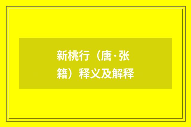 新桃行（唐·张籍）释义及解释