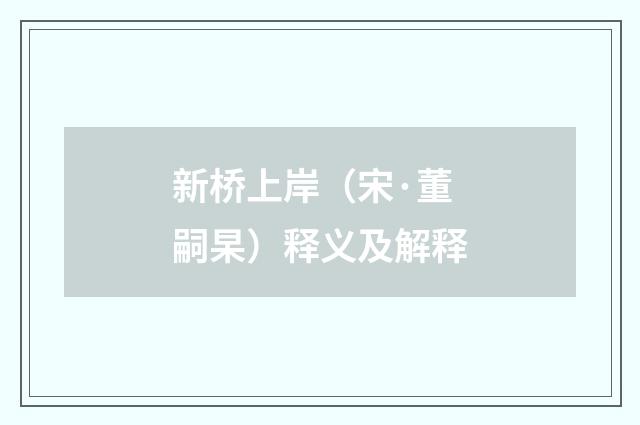 新桥上岸（宋·董嗣杲）释义及解释