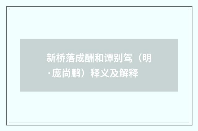 新桥落成酬和谭别驾（明·庞尚鹏）释义及解释