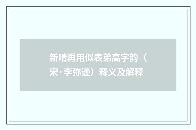 新晴再用似表弟高字韵（宋·李弥逊）释义及解释