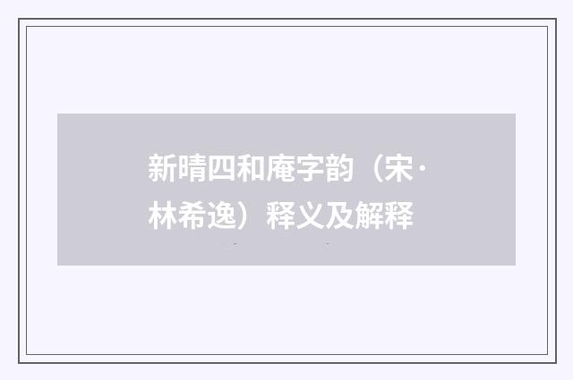新晴四和庵字韵（宋·林希逸）释义及解释