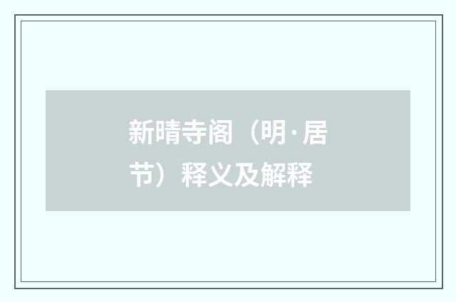 新晴寺阁（明·居节）释义及解释
